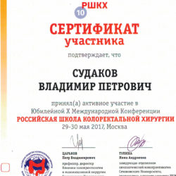 Судаков-Сертификат-участника-10-й-конференции-2017