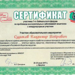 Судаков-Сертификат-участника-7-го-Байкальского-форума-2017