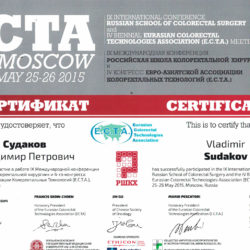 Судаков-Сертификат-участника-9-й-конференции-2015