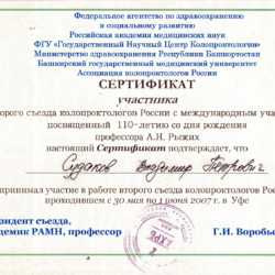 Судаков-Сертификат-участника-съезда-в-Уфе-2007